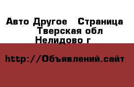 Авто Другое - Страница 3 . Тверская обл.,Нелидово г.